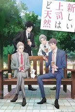 Atarashii Joushi wa Do Tennen (新しい上司はど天然)