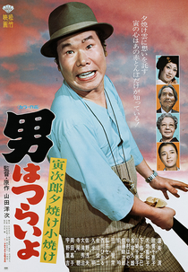 Tora-san 17: Sunrise and Sunset (男はつらいよ 寅次郎夕焼け小焼け)