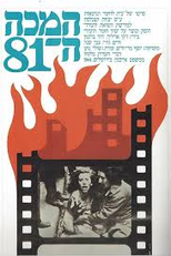 Ha-Makah Hashmonim V'Echad (Ha-Makah Hashmonim V'Echad)