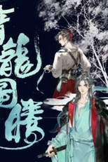 Qing Long Tu Teng (青龙图腾)