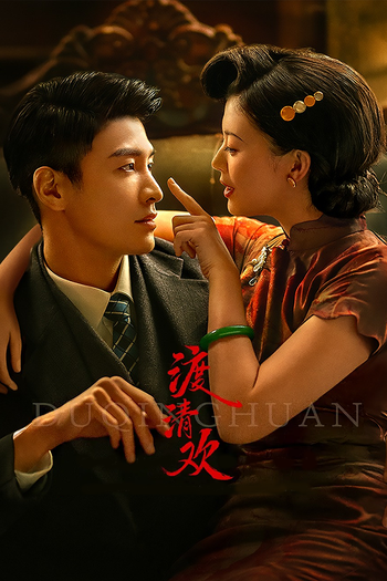 Poster de Franquia 渡清欢 (2024)