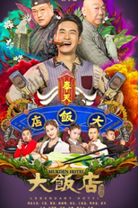 Legendary Hotel (大饭店传奇)
