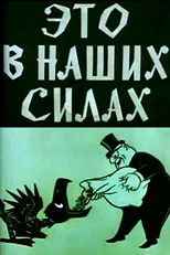 We Can Do It (Это в наших силах)