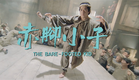 The Bare Footed Kid (1993) -  2015 Trailer
