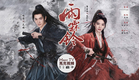 《雨霖鈴》“南俠展昭”遇上“玲瓏山莊大小姐”是江湖亦是棋局！楊洋 章若楠 方逸倫