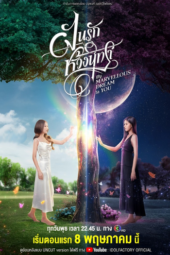 Poster de Franquia ฝันรักห้วงนิทรา (2024)