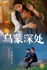 The Depths of Wumeng (乌蒙深处)