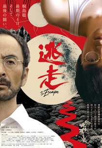 The Escape (逃走、貫徹！)