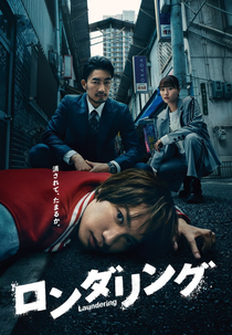 Laundering (ロンダリング)