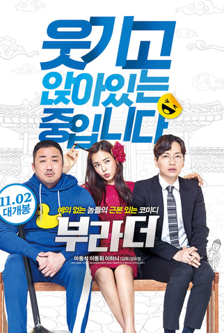 Poster 1 de Filme The Bros (2017)