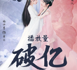 相思误