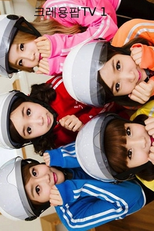Crayon Pop TV - 1ª Temporada (Crayon Pop TV 1)