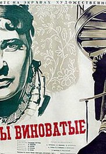 Guilty Without Guilt (Bez viny vinovatye)