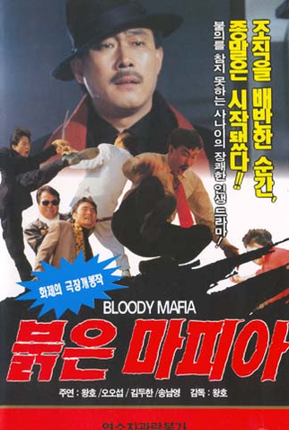 Poster 1 de Filme Bloody Mafia (1994)