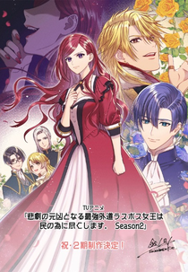 Higeki no Genkyou to Naru Saikyou Gedou Last Boss Joou wa Tami no Tame ni Tsukushimasu. (2ª Temporada) (悲劇の元凶となる最強外道ラスボス女王は民の為に尽くします。Season2)