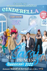 My Sassy Princess: Cinderella (My Sassy Princess เจ้าหญิง 2022 ตอน ซินเดอเรลล่า)