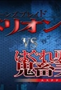 Queen's Blade Rebellion vs. Hagure Yuusha no Aesthetica - Poster / Capa / Cartaz - Oficial 1