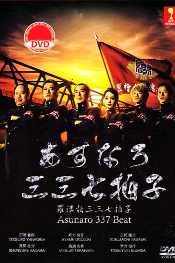  de Série Asunaro 337 Hyoshi (2014)