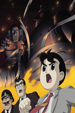 鉄人28号 (2004) (鉄人28号 (2004))