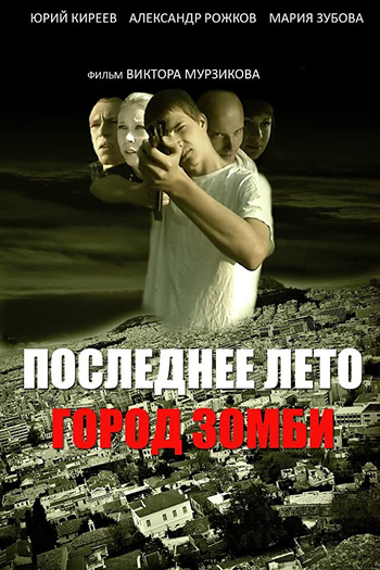 Poster de Filme Last Summer. Zombie Town (2008)