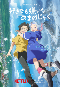 Minha Querida Oni (好きでも嫌いなあまのじゃく)