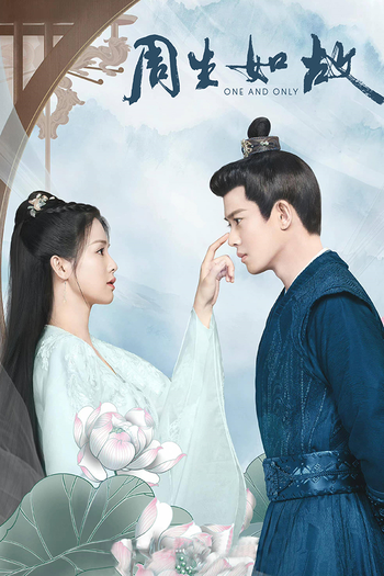 Poster de Franquia 周生如故 (2021)