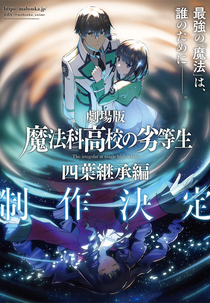 Mahouka Koukou no Rettousei Movie: Yotsuba Keishou-hen (魔法科高校の劣等生 四葉継承編)