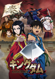 Kingdom (1ª Temporada) (キングダム)