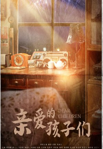 Dear Children (亲爱的孩子们)