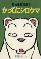 Whatever, White Bear (かってにシロクマ)