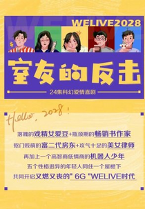 WELIVE 2028 (室友的反击2028)