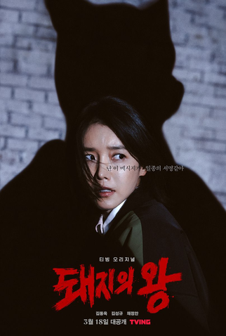 Poster 6 de Série The King of Pigs (2022)
