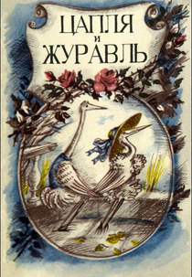 The Heron and the Crane (Цапля и журавль / Tsaplya i zhuravl)
