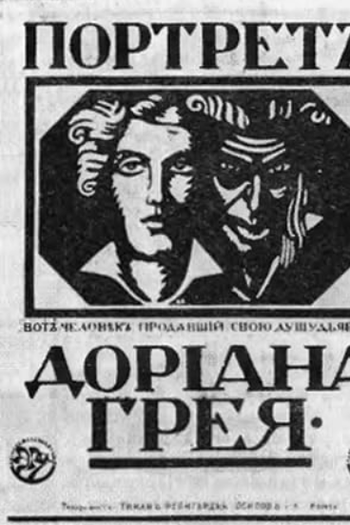 Poster de Curta O Retrato de Dorian Gray (1915)