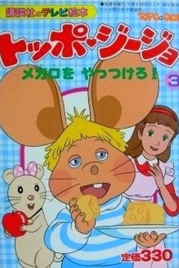  de Série Topo Gigio (1988)