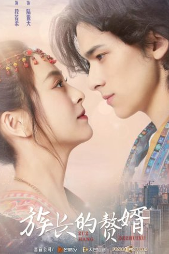 Poster de Série My Matrilocal Husband (2022)