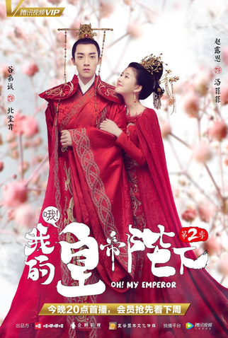 Poster 1 de Série Oh! My Emperor (2ª Temporada) (2018)
