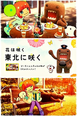 Hana wa Saku: Touhoku ni Saku (花は咲く 東北に咲く)