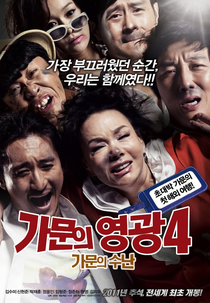 Marrying the Mafia 4 - Unstoppable Family (가문의 영광 4 - 가문의 수난)
