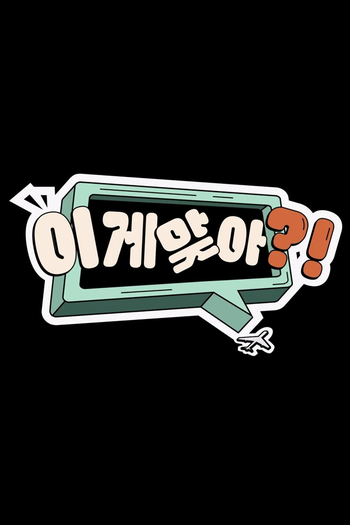 Poster de Franquia 이게 맞아?! (2024)