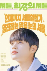 Strong Underdog (셔틀, 최강의 셔틀)