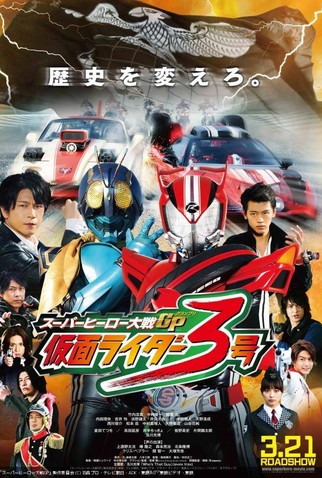Poster 3 de Filme Super Hero Taisen GP (2015)