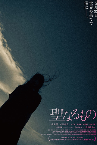 Poster 3 de Filme Seinaru Mono (2018)