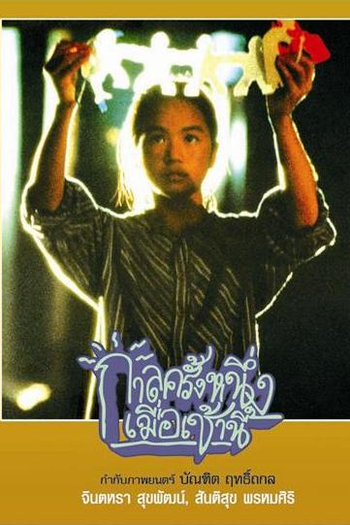 Poster de Filme Era Uma Vez... de Manhã (1994)