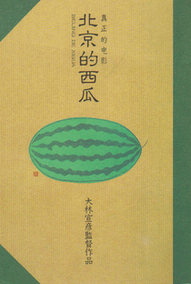 Beijing Watermelon - Poster / Capa / Cartaz - Oficial 1