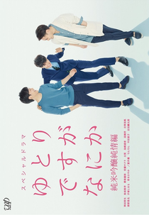 Yutori Desu ga Nani ka SP (ゆとりですがなにか 純米吟醸純情編)