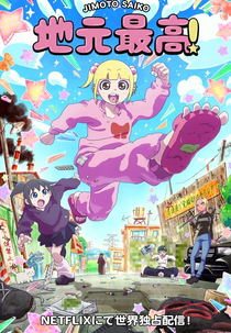 Jimoto Saiko! (1ª Temporada) (地元最高！)