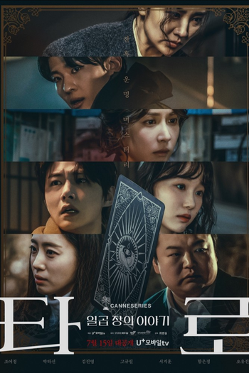 Poster de Franquia 타로 (2024)