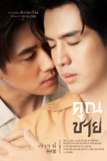 คุณชาย (คุณชาย)