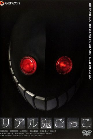 Poster 1 de Filme Real Onigokko (2008)